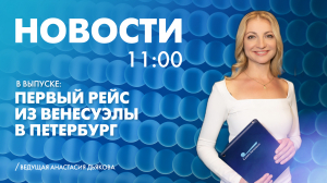 Новости Петербурга к 11:00