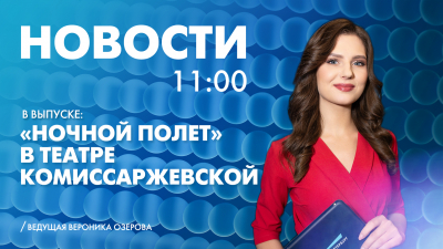 Новости Петербурга к 11:00