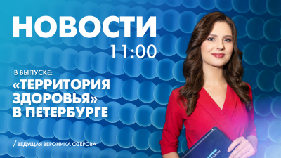 Новости Петербурга к 11:00