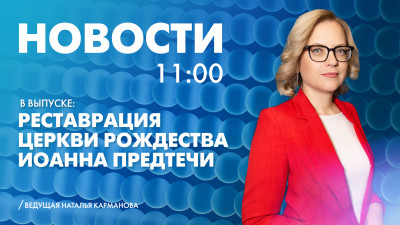 Новости Петербурга к 11:00