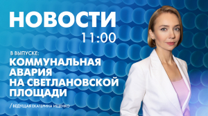 Новости Петербурга к 11:00