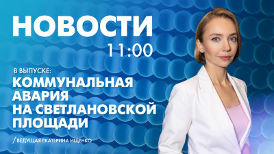 Новости Петербурга к 11:00