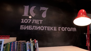 Одна из лучших в стране: экспериментальная, современная и хранящая наследие прошлого —  библиотека имени Н.В. Гоголя отмечает 107-летие