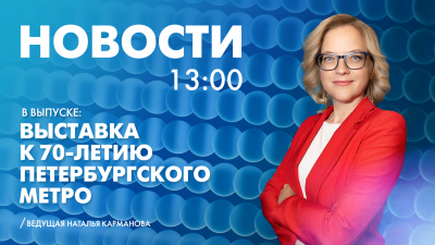 Новости Петербурга к 13:00