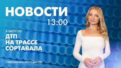 Новости Петербурга к 13:00