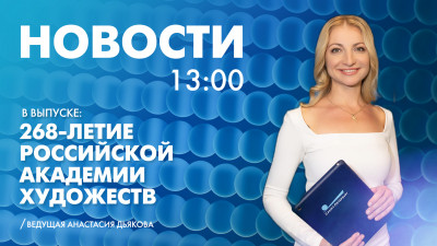 Новости Петербурга к 13:00