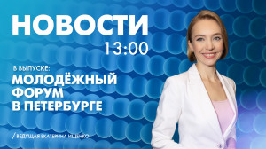 Новости Петербурга к 13:00