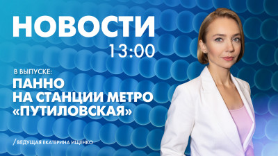 Новости Петербурга к 13:00