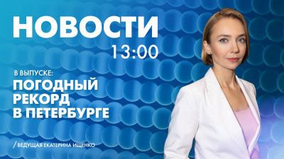 Новости Петербурга к 13:00