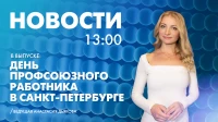 Новости Петербурга к 13:00