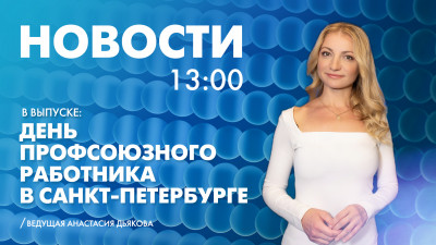 Новости Петербурга к 13:00