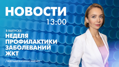 Новости Петербурга к 13:00