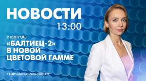 Новости Петербурга к 13:00