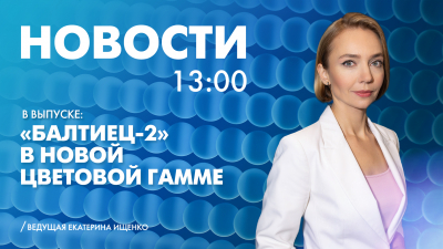 Новости Петербурга к 13:00