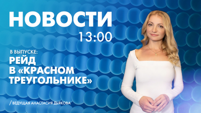 Новости Петербурга к 13:00