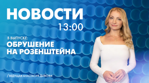 Новости Петербурга к 13:00