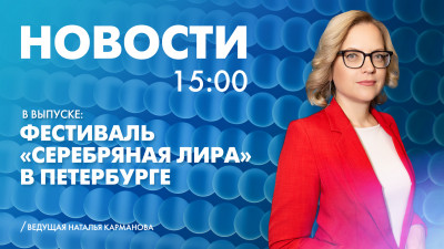 Новости Петербурга к 15:00