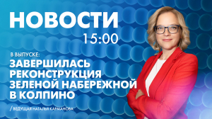 Новости Петербурга к 15:00