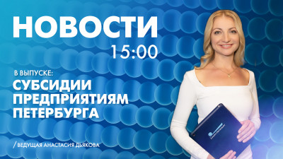 Новости Петербурга к 15:00