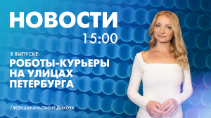 Новости Петербурга к 15:00