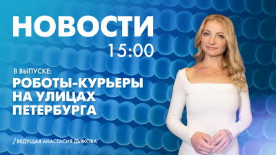 Новости Петербурга к 15:00