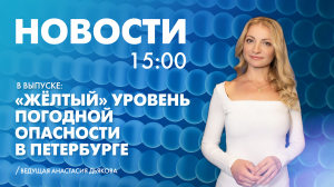 Новости Петербурга к 15:00