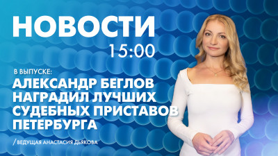 Новости Петербурга к 15:00