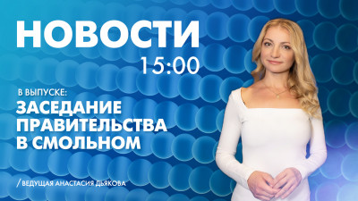 Новости Петербурга к 15:00