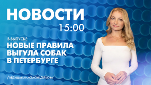 Новости Петербурга к 15:00