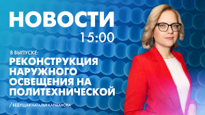 Новости Петербурга к 15:00