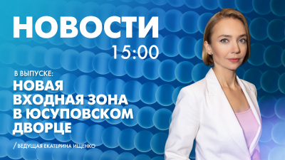 Новости Петербурга к 15:00