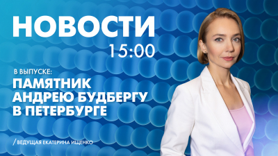 Новости Петербурга к 15:00