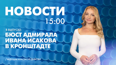 Новости Петербурга к 15:00