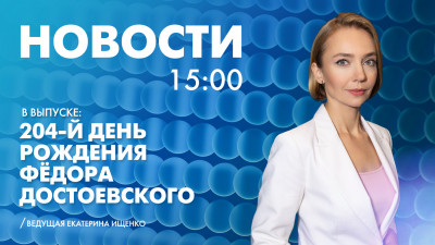 Новости Петербурга к 15:00