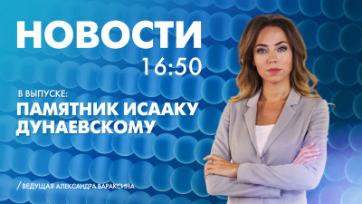 Новости Петербурга к 16:50