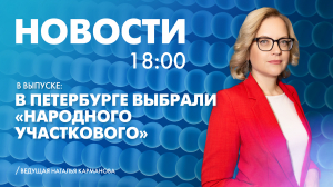 Новости Петербурга к 18:00