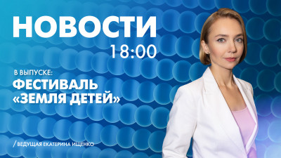 Новости Петербурга к 18:00