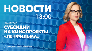 Новости Петербурга к 18:00