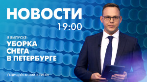 Новости Петербурга к 19:00
