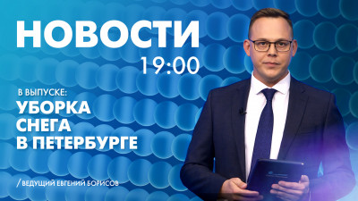 Новости Петербурга к 19:00