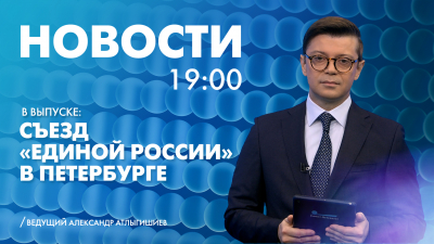 Новости Петербурга к 19:00