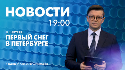 Новости Петербурга к 19:00