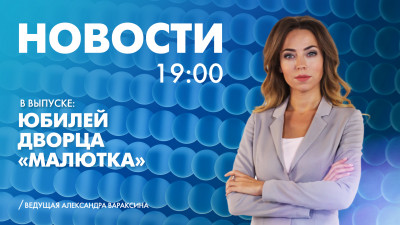 Новости Петербурга к 19:00