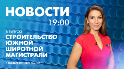 Новости Петербурга к 19:00