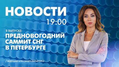 Новости Петербурга к 19:00