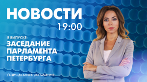 Новости Петербурга к 19:00