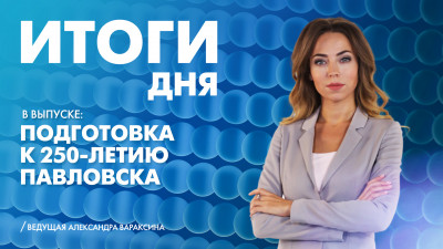 Новости Петербурга: Итоги дня