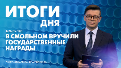 Новости Петербурга: Итоги дня