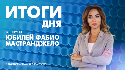 Новости Петербурга: Итоги дня