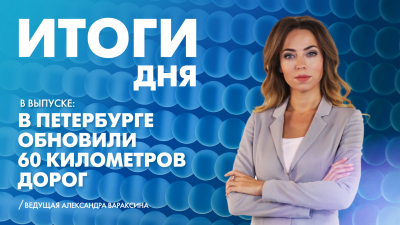 Новости Петербурга: Итоги дня